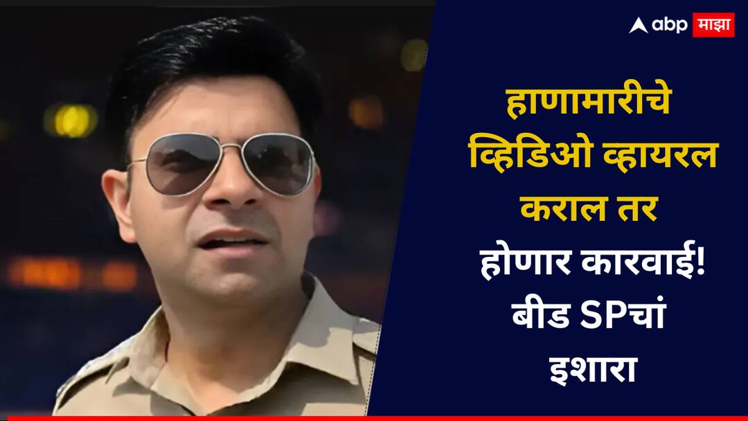 हाणामारीचे व्हिडिओ व्हायरल करणारे समाजकंटक बीड पोलिसांच्या रडारवर, SP नवनीत काँवत यांचा कडक इशारा Beed Crime Violent Video Sharers Under Beed Police Radar SP Navneet Kawt Issues Stern Warning हाणामारीचे व्हिडिओ व्हायरल करणारे समाजकंटक बीड पोलिसांच्या रडारवर, SP नवनीत काँवत यांचा कडक इशारा