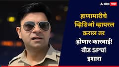 हाणामारीचे व्हिडिओ व्हायरल करणारे समाजकंटक बीड पोलिसांच्या रडारवर, SP नवनीत काँवत यांचा कडक इशारा