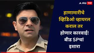 हाणामारीचे व्हिडिओ व्हायरल करणारे समाजकंटक बीड पोलिसांच्या रडारवर, SP नवनीत काँवत यांचा कडक इशारा