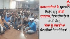 ਕਰਮਚਾਰੀਆਂ ਨੇ ਪ੍ਰਸ਼ਾਸਨ ਵਿਰੁੱਧ ਸ਼ੁਰੂ ਕੀਤੀ ਹੜਤਾਲ, ਇਸ ਗੱਲ ਨੂੰ ਲੈ ਭਾਰੀ ਰੋਸ; ਲੋਕਾਂ ਨੂੰ ਝੱਲਣੀਆਂ ਪੈਣਗੀਆਂ ਇਹ ਦਿੱਕਤਾਂ...