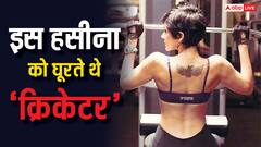 इस हसीना को क्यों घूरते थे क्रिकेटर, ऐसी-ऐसी बातें कहकर उड़ाया जाता था मजाक