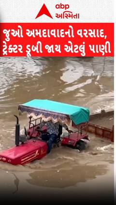 Ahmedabad Rain Waterlogging: અમદાવાદમાં એવો ખાબક્યો વરસાદ કે આખે આખા ટ્રેક્ટર ડુબે એવા ભરાયા પાણી