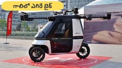 గాలిలో ఎగిరే బైక్‌ వచ్చిందోచ్‌ - ట్రాఫిక్‌ జామ్‌ల చింతే లేదు, తుర్రున ఎగిరిపోవచ్చు