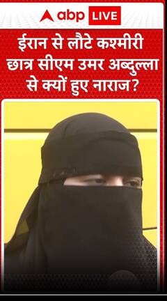 ईरान से लूट कश्मीरी छात्र सीएम उमर अब्दुल्ला से क्यों नाराज ?