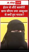 ईरान से लूट कश्मीरी छात्र सीएम उमर अब्दुल्ला से क्यों नाराज ?