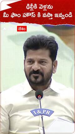 ఢిల్లీకి వెళ్లను మీ ఫామ్ హౌస్ కి వస్తా ఇవ్వండి