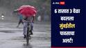 6 तासात 3 वेळा मुंबईतील पावसाचा अलर्ट बदलला, भारतीय हवामान विभागाचा सावळा गोंधळ समोर