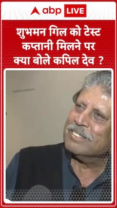 Kapil Dev Reacts to Shubman Gill's Test Captaincy: 