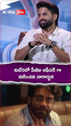 కుబేరలో సీబీఐ ఆఫీసర్ గా నటించిన నాగార్జున