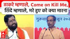 कम ऑन किल मी म्हणणाऱ्यांचा मुडदा महाराष्ट्राने आधीच पाडलाय, मेलेल्यांना कोण मारणार? एकनाथ शिंदेंचे उद्धव ठाकरेंना प्रत्युत्तर