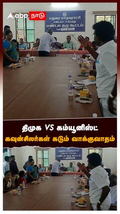 DMK vs Communist : திமுக vs கம்யூனிஸ்ட் கவுன்சிலர்கள் கடும் வாக்குவாதம்