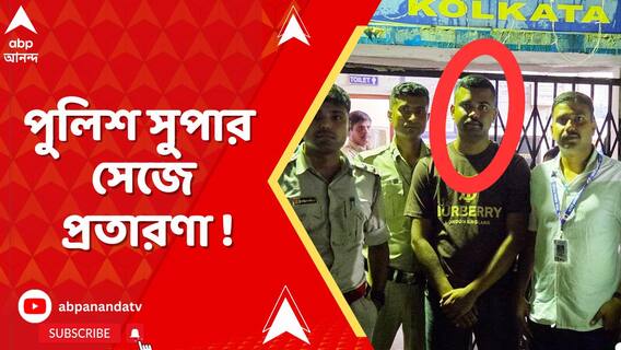পুলিশ সুপার সেজে প্রতারণার অভিযোগ। কলকাতা থেকে পুলিশের জালে জাল SP