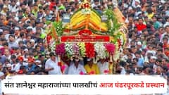 ज्ञानोबा माऊली तुकाराम! संत ज्ञानेश्वर महाराजांच्या पालखीचं आज पंढरपूरकडे प्रस्थान, इंद्रायणीच्या पाणी पातळीत वाढ झाल्यानं वारकऱ्यांचा हिरमोड?
