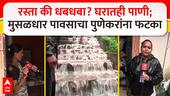 Pune Rain : पुण्यात हिंगणे साईनगरमध्ये रस्त्याला धबधब्याचं रूप, घरांमध्ये शिरलं पाणी