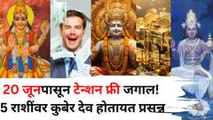 20 जून पासून टेन्शन फ्री जगाल! 'या' 5 राशींवर कुबेर देव होतायत प्रसन्न, शुक्र-चंद्राच्या युतीनं राजासारखं जीवन जगाल..