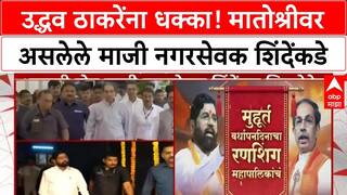 Thackeray vs Shinde : рдЙрджреНрдзрд╡ рдард╛рдХрд░реЗрдВрдирд╛ рдзрдХреНрдХрд╛! рдорд╛рддреЛрд╢реНрд░реАрд╡рд░ рдЕрд╕рд▓реЗрд▓реЗ рдорд╛рдЬреА рдирдЧрд░рд╕реЗрд╡рдХ рдЖрдЬ рд╢рд┐рдВрджреЗрдВрдХрдбреЗ