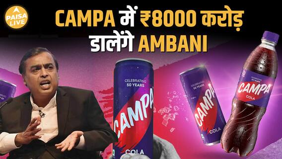 Mukesh Ambani का नया धमाका ₹8000 करोड़ से Coke-Pepsi को टक्कर!| Paisa Live