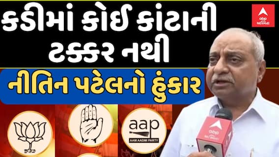 Kadi By Election Voting : કડીમાં કોઈ કાંટાની ટક્કર નથી, નીતિન પટેલનો હુંકાર