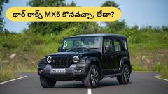 మహీంద్రా థార్ రాక్స్ MX5 కొంటే పైసా వసూల్‌ అవుతుందా, మనీ వేస్ట్‌ అవుతుందా?