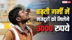 गर्मी के चलते काम नहीं कर पा रहे मजदूरों के लिए बड़ी खुशखबरी! ऐसे मिलेंगे तीन हजार रुपये