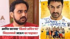 आमिर खानच्या 'सितारे जमिन पर'चा फर्स्ट रिव्यू; दिग्दर्शकांनी सांगितली 'ही' 5 मोठी कारणं