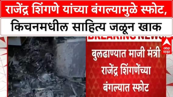 Rajendra Shingne Home Blast : राजेंद्र शिंगणे यांच्या बंगल्यामुळे स्फोट, किचनमधील साहित्य जळून खाक