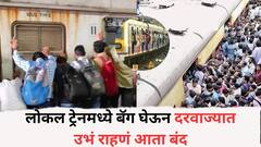 लोकल ट्रेनमध्ये बॅग घेऊन दरवाज्यात उभं राहणं आता बंद; लोकल ट्रेनमध्ये बॅगा घासून झालेल्या दुर्घटनेनंतर मोठा निर्णय