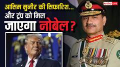 क्या आसिम मुनीर की सिफारिश के बाद ट्रंप को मिल सकता है नोबेल प्राइज? पहले जान लीजिए नियम