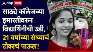 Mumbai Crime Sathaye college: मोठी बातमी: साठ्ये कॉलेजच्या इमारतीवरुन विद्यार्थिनीची उडी, 21 वर्षाच्या संध्याचं टोकाचं पाऊल!