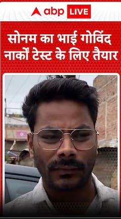 Raja Raghuvanshi Case : सोनम का भाई गोविंद नार्कों टेस्ट के लिए तैयार | Sonam Raghuvanshi