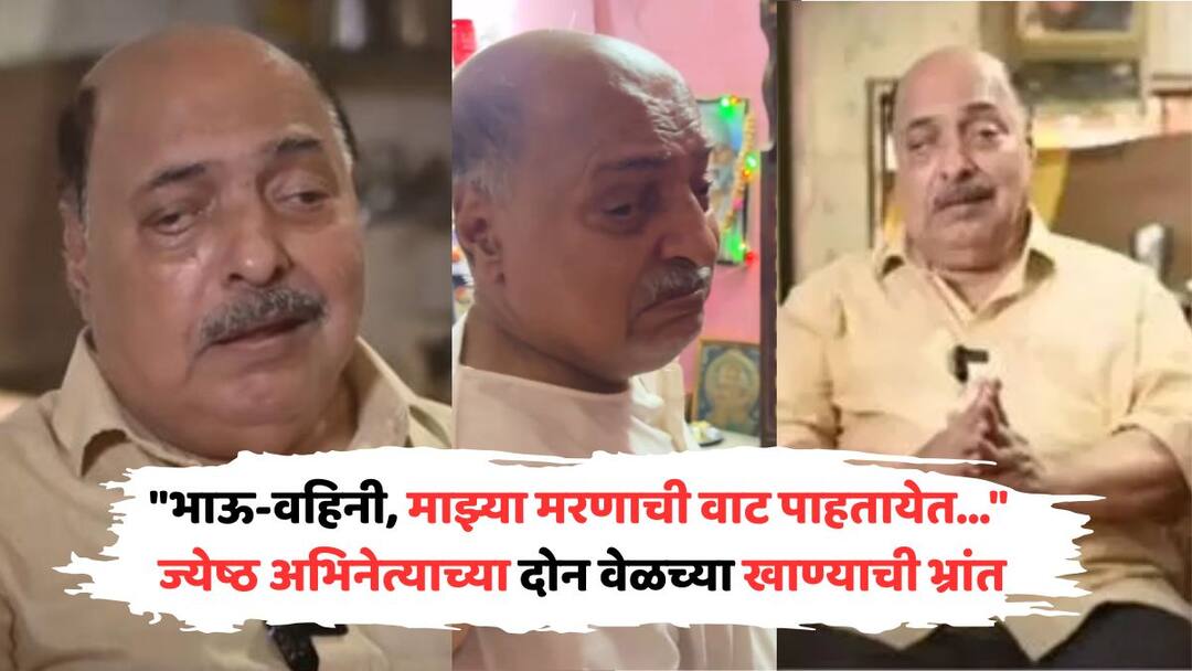 Marathi Actor Manmohan Mahimkar: ज्येष्ठ मराठी अभिनेत्याला हलाखीचे दिवस, दोनवेळच्या खाण्याची भ्रांत, म्हणाला, 'पैशांअभावी मटण खायची इच्छा मरुन गेली' Manmohan Mahimkar in financial trouble expressing feelings in interview says i cant even get work I applied to Governor for euthanasia Marathi Actor Manmohan Mahimkar: ज्येष्ठ मराठी अभिनेत्याला हलाखीचे दिवस, दोनवेळच्या खाण्याची भ्रांत, म्हणाला, 'पैशांअभावी मटण खायची इच्छा मरुन गेली'