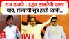Sanjay Raut : Raj Thackeray - Uddhav Thackeray यांनी राज्याची सूत्र हाती घ्यावी ही जनतेची इच्छा
