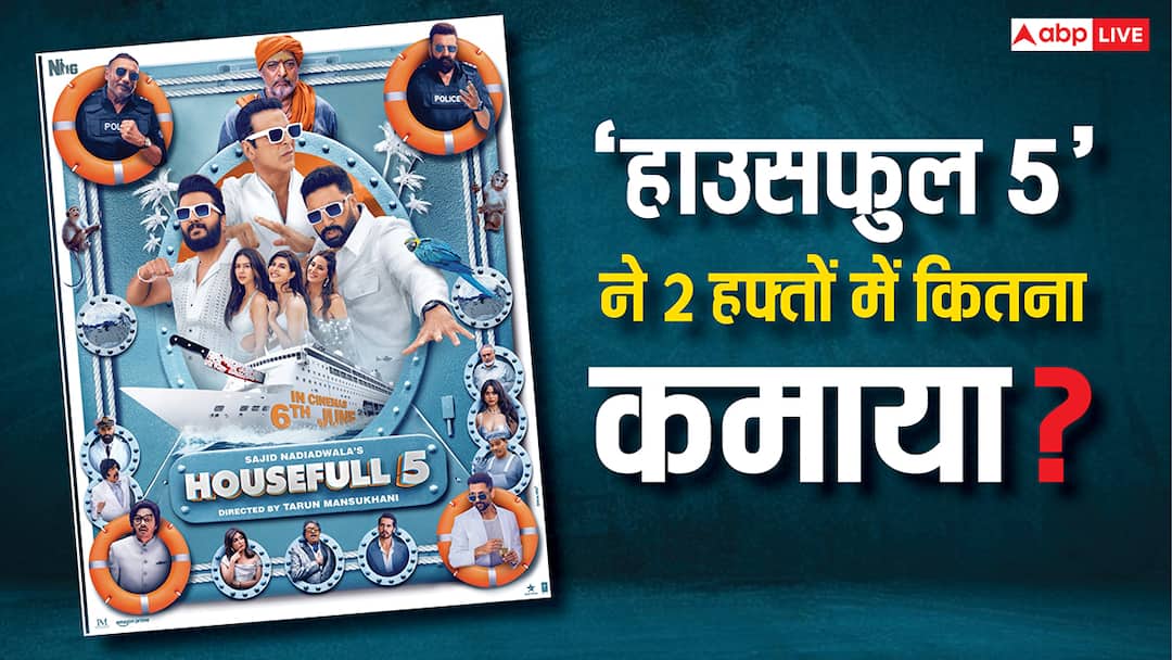 Housefull 5 Box Office Collection Day 14: 'हाउसफुल 5' का वो रिकॉर्ड जिसे 'सितारे जमीन पर' बनने नहीं देगी! जानें कमाई housefull 5 box office collection day 14 akshay kumar movie performance before aamir khan sitaare zameen par release Housefull 5 Box Office Collection Day 14: 'हाउसफुल 5' का वो रिकॉर्ड जिसे 'सितारे जमीन पर' बनने नहीं देगी! जानें कमाई