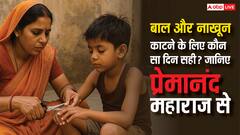 प्रेमानंद महाराज: नाखून और बाल काटने का सही दिन, जानें गलत प्रभावों के बारे में !