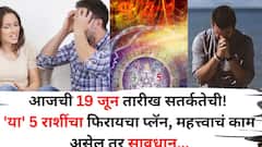 आजची 19 जून तारीख सतर्कतेची! 'या' 5 राशींचा फिरायचा प्लॅन, महत्त्वाचं काम असेल तर सावधान, फसवणूक, मोठ्या नुकसानीची शक्यता