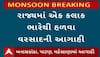 Gujarat Rain Forecast: રાજ્યમાં એક કલાક ભારેથી હળવા વરસાદની આગાહી, જુઓ વીડિયોમાં
