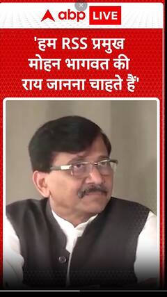 'हम RSS प्रमुख मोहन भागवत की राय जानना चाहते हैं' | ABP News Shorts | #trending