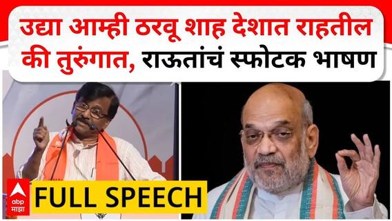 Sanjay Raut Speech Full : उद्या आम्ही ठरवू शाह देशात राहतील की तुरुंगात, संजय राऊतांचं स्फोटक भाषण