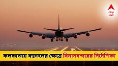 আমদাবাদ বিপর্যয়ের জের, এবার নিয়ন্ত্রণ করা হতে পারে কলকাতা বিমানবন্দর সংলগ্ন বহুতলের উচ্চতা