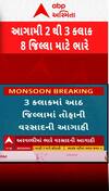 Hevay Rain Forecast News: રાજ્યમાં આગામી બે કલાક આઠ જિલ્લા માટે ભારે, જુઓ આગાહી