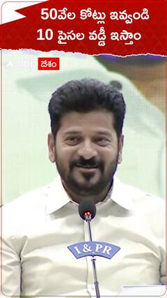 50వేల కోట్లు ఇవ్వండి..పది పైసల వడ్డీ ఇస్తాం