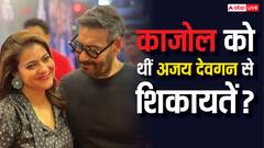 काजोल को अजय देवगन के घर पर ना रहने से होती है खुशी? बोलीं- 'मुझे जो भी शिकायतें थीं वो...'