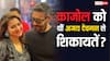 काजोल को अजय देवगन के घर पर ना रहने से होती है खुशी? बोलीं- 'मुझे जो भी शिकायतें थीं वो...'