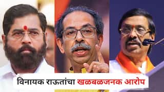 Vinayak Raut : рдард╛рдХрд░реЗрдВрдЪреНрдпрд╛ 22 рдирдЧрд░рд╕реЗрд╡рдХрд╛рдВрдирд╛ рдлреЛрдбрдгреНрдпрд╛рд╕рд╛рдареА рд╢рд┐рдВрджреЗ рдЧрдЯрд╛рдЪреА рдореЛрдареА рдСрдлрд░, рд╡рд┐рдирд╛рдпрдХ рд░рд╛рдКрддрд╛рдВрдЪрд╛ рдЦрд│рдмрд│рдЬрдирдХ рдЖрд░реЛрдк; рдореНрд╣рдгрд╛рд▓реЗ, 'рд╢рд┐рдВрджреЗ рдирдкреБрдВрд╕рдХ рд░рд╛рдЬрдХрд╛рд░рдгреА'