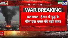 Iran-Israel War के बीच इजरायल के DGMO ने किया भारत के रक्षा सचिव को फोन | Breaking News