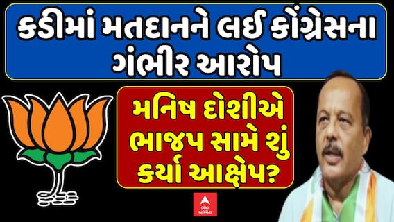 Kadi By Election Voting Update: કડીમાં મતદાનને લઈ કોંગ્રેસના ભાજપ પર ગંભીર આરોપ