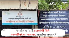 मोठी बातमी! खासगी ग्राहकांची बिले नगरपरिषदेच्या नावावर, लाखोंचा अपहार? बीडच्या परळी वैजनाथमध्ये धक्कादायक प्रकार