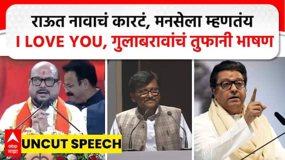 GulabRao Patil Speech : राऊत नावाचं कारटं, मनसेला म्हणतंय I LOVE YOU, गुलाबरावांचं तुफानी भाषण