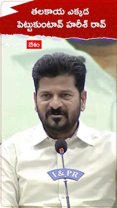 తలకాయ ఎక్కడ పెట్టుకుంటావ్ హరీశ్ రావు