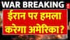 Iran-Israel Conflict: Donald Trump ने कहा अगले हफ्ते कुछ बड़ा होने वाला है | ABP News | Breaking